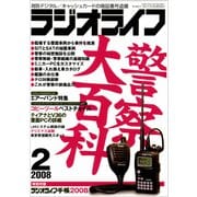 ラジオライフ 2008年 2月号（三才ブックス） [電子書籍]