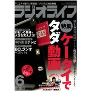 ラジオライフ 2008年 6月号（三才ブックス） [電子書籍]