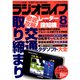 ラジオライフ 2008年 8月号（三才ブックス） [電子書籍]