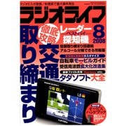 ラジオライフ 2008年 8月号（三才ブックス） [電子書籍]