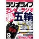 ラジオライフ 2008年 9月号（三才ブックス） [電子書籍]