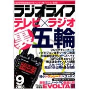 ラジオライフ 2008年 9月号（三才ブックス） [電子書籍]