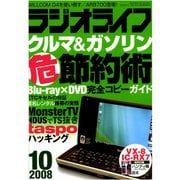 ラジオライフ 2008年 10月号（三才ブックス） [電子書籍]