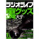 ラジオライフ 2008年 11月号（三才ブックス） [電子書籍]