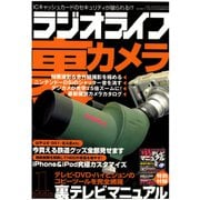 ラジオライフ 2009年 1月号（三才ブックス） [電子書籍]