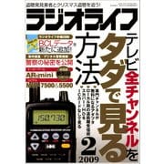 ラジオライフ 2009年 2月号（三才ブックス） [電子書籍]