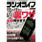 ラジオライフ 2009年 3月号（三才ブックス） [電子書籍]