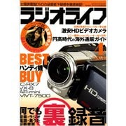 ラジオライフ 2009年 4月号（三才ブックス） [電子書籍]