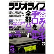 ラジオライフ 2009年 5月号（三才ブックス） [電子書籍]