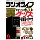 ラジオライフ 2009年 6月号（三才ブックス） [電子書籍]