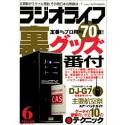 ラジオライフ 2009年 6月号（三才ブックス） [電子書籍]