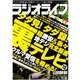 ラジオライフ 2009年 7月号（三才ブックス） [電子書籍]