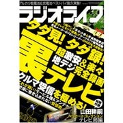ラジオライフ 2009年 7月号（三才ブックス） [電子書籍]