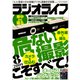 ラジオライフ 2009年 8月号（三才ブックス） [電子書籍]