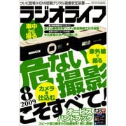 ラジオライフ 2009年 8月号（三才ブックス） [電子書籍]