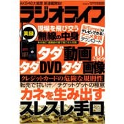 ラジオライフ 2009年 10月号（三才ブックス） [電子書籍]