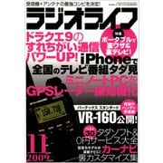 ラジオライフ 2009年 11月号（三才ブックス） [電子書籍]