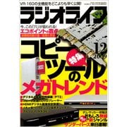 ラジオライフ 2009年 12月号（三才ブックス） [電子書籍]