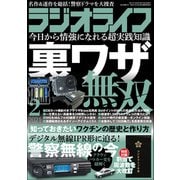 ラジオライフ 2021年 2月号（三才ブックス） [電子書籍]