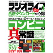 ラジオライフ 2021年 4月号（三才ブックス） [電子書籍]