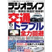 ラジオライフ 2021年 6月号（三才ブックス） [電子書籍]