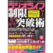 ラジオライフ 2021年 7月号（三才ブックス） [電子書籍]
