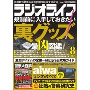 ラジオライフ 2021年 8月号（三才ブックス） [電子書籍]