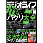 ラジオライフ 2021年 10月号（三才ブックス） [電子書籍]