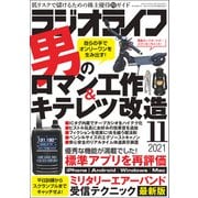ラジオライフ 2021年 11月号（三才ブックス） [電子書籍]