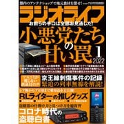 ラジオライフ 2022年 1月号（三才ブックス） [電子書籍]