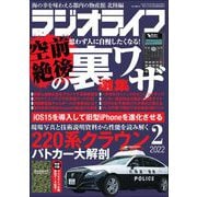 ラジオライフ 2022年 2月号（三才ブックス） [電子書籍]