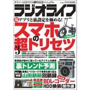 ラジオライフ 2022年 3月号（三才ブックス） [電子書籍]