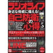ラジオライフ 2022年 5月号（三才ブックス） [電子書籍]