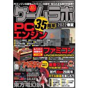ゲームラボ 2022春夏（三才ブックス） [電子書籍]