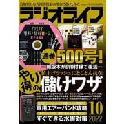 ラジオライフ 2022年 10月号（三才ブックス） [電子書籍]