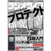 ラジオライフ 2022年 11月号（三才ブックス） [電子書籍]