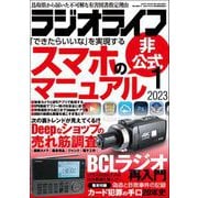 ラジオライフ 2023年 1月号（三才ブックス） [電子書籍]
