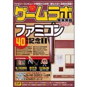 ゲームラボ 年末年始2023（三才ブックス） [電子書籍]
