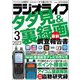 ラジオライフ 2023年 3月号（三才ブックス） [電子書籍]