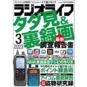 ラジオライフ 2023年 3月号（三才ブックス） [電子書籍]