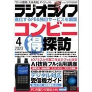 ラジオライフ 2023年 4月号（三才ブックス） [電子書籍]