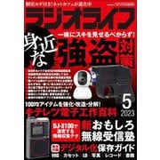 ラジオライフ 2023年 5月号（三才ブックス） [電子書籍]