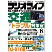 ラジオライフ 2023年 6月号（三才ブックス） [電子書籍]
