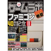 ゲームラボ 2023春夏（三才ブックス） [電子書籍]