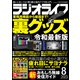 ラジオライフ 2023年 8月号（三才ブックス） [電子書籍]