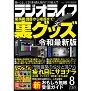 ラジオライフ 2023年 8月号（三才ブックス） [電子書籍]