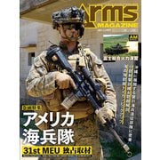 月刊アームズマガジン2023年8月号（ホビージャパン） [電子書籍]
