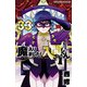 魔入りました！入間くん 33（秋田書店） [電子書籍]