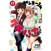 ヤンキーJKクズハナちゃん 17（秋田書店） [電子書籍]