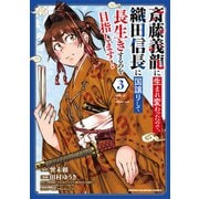 斎藤義龍に生まれ変わったので、織田信長に国譲りして長生きするのを目指します！ 3（秋田書店） [電子書籍]